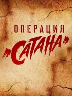 Операция «Сатана»
