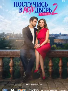 Постучись в мою дверь в Москве российский сериал