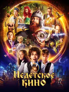 Недетское кино